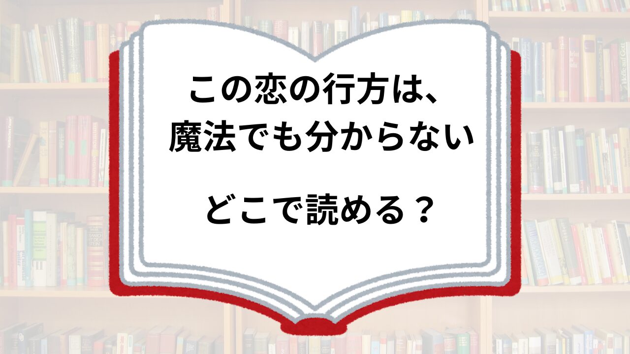 この恋の行方は、魔法でも分からない