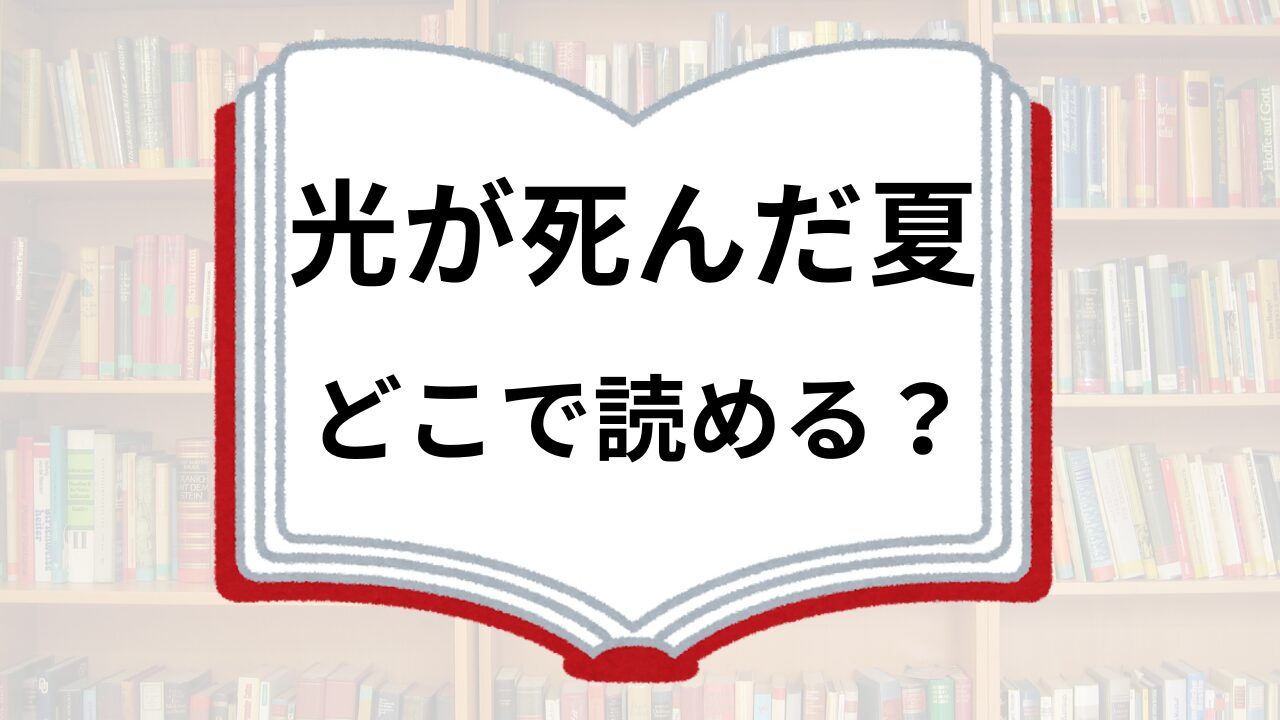 光が死んだ夏