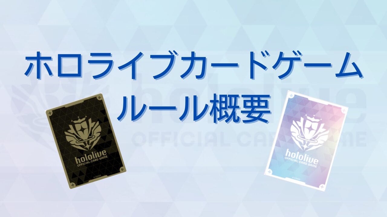 ホロライブカードゲーム】ルール概要。ホロカでホロメンにエール  