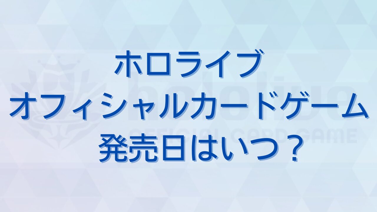 ホロライブオフィシャルカード発売日はいつ