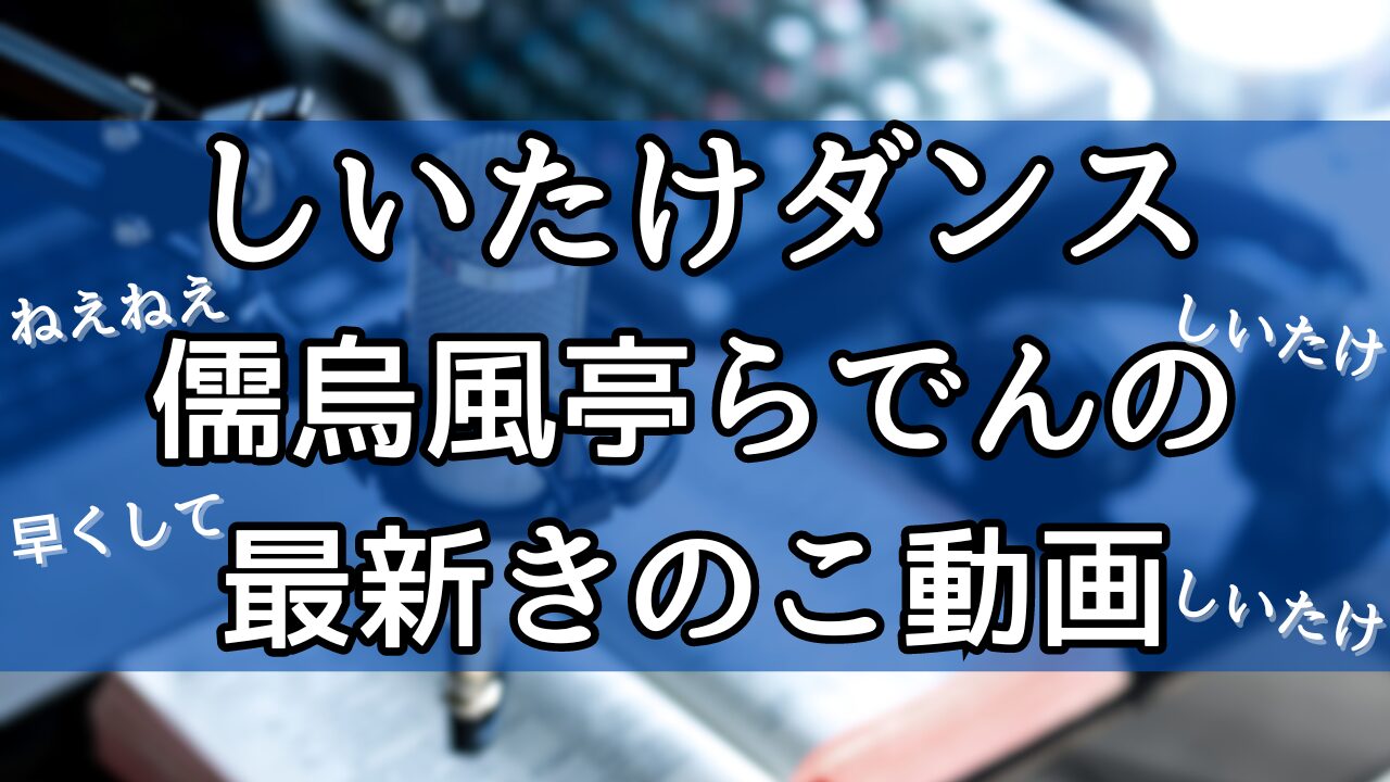 しいたけダンス.jpg